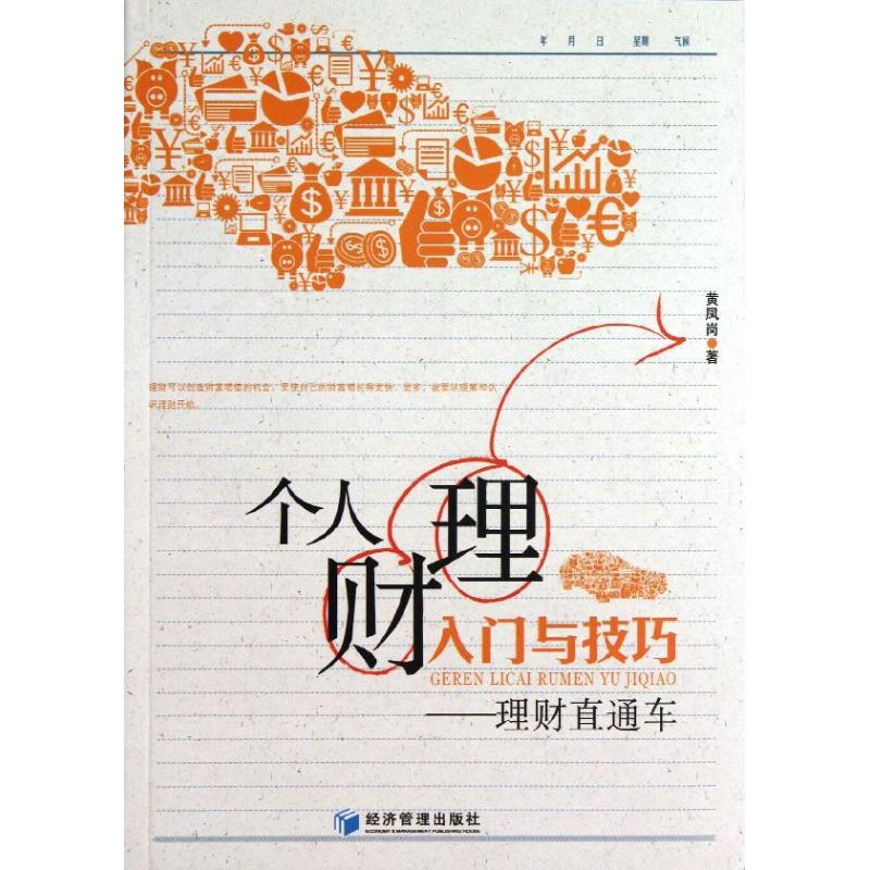 个人理财入门与技巧 黄凤岗 著作 金融经管、励志 新华书店正版图书籍 经济管理出版社