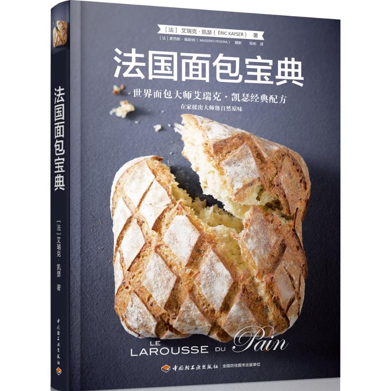 法國面包寶典 (法)艾瑞克·凱瑟(Eric Kayser) 著;邢彬 譯 飲食營養 食療生活 新華書店正版圖書籍