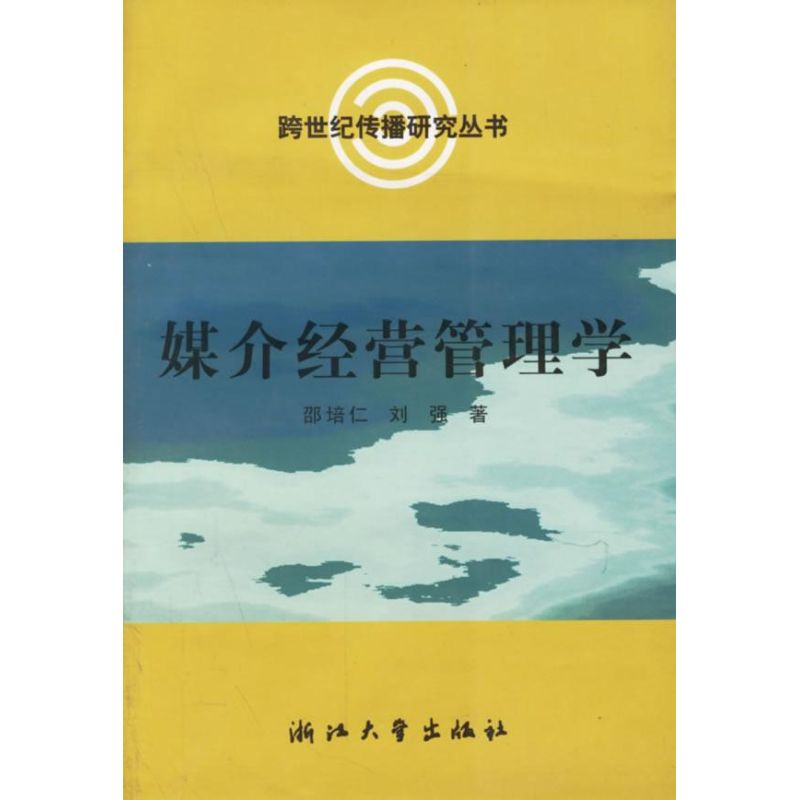 媒介經營管理學--跨世紀傳播研究叢書 邵培仁 著作 傳媒出版經管、勵志 新華書店正版圖書籍 浙江大學出版社