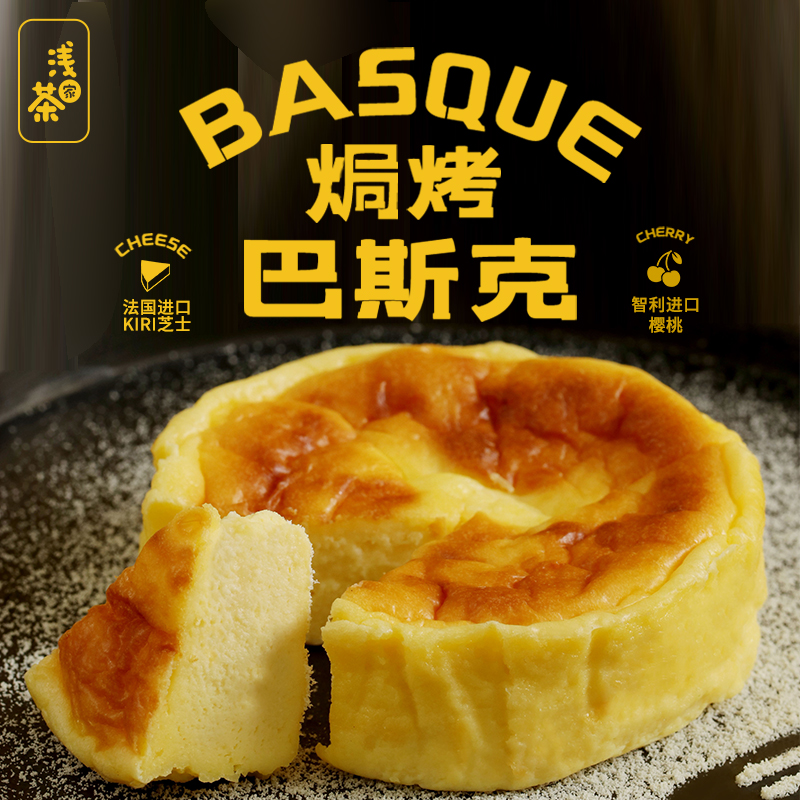 浅茶家原味冰淇淋流心巴斯克芝士蛋糕