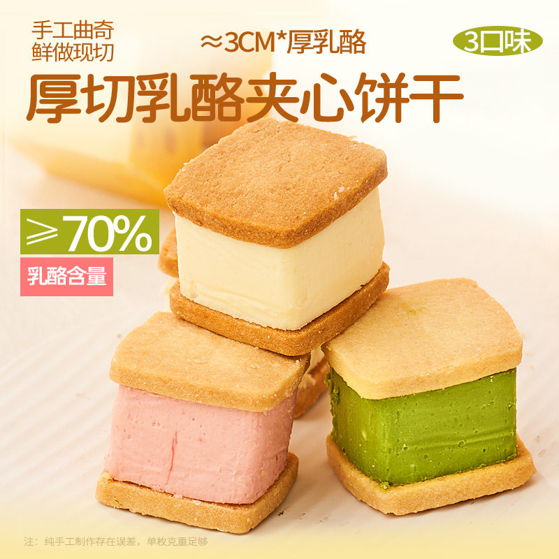 浅茶家乳酪夹心网红同款抹茶芝士曲奇饼干甜品糕点下午茶零食点心