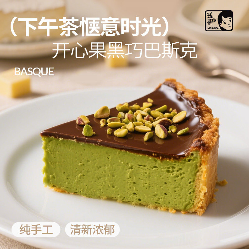 浅茶家开心果黑巧克力手工巴斯克乳酪芝士蛋糕甜品下午茶6口味