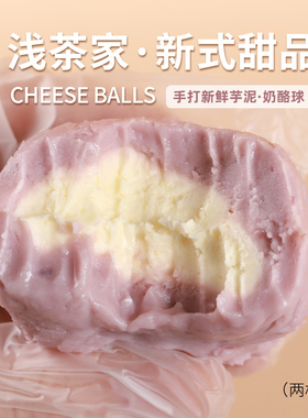 浅茶家芋泥奶酪球手作夹心奶酪团子芝士乳酪点心盒子蛋糕甜品零食