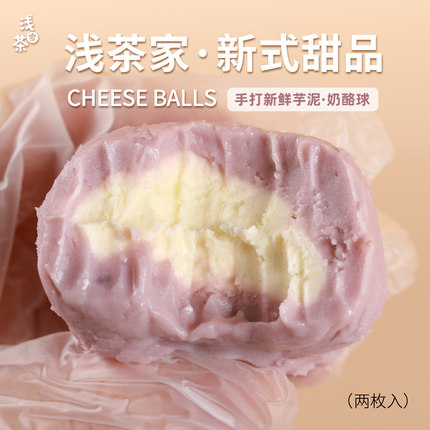 浅茶家芋泥奶酪球手作夹心奶酪团子芝士乳酪点心盒子蛋糕甜品零食