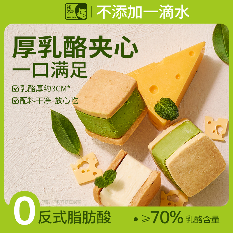 浅茶家乳酪夹心饼干甜品糕点零食
