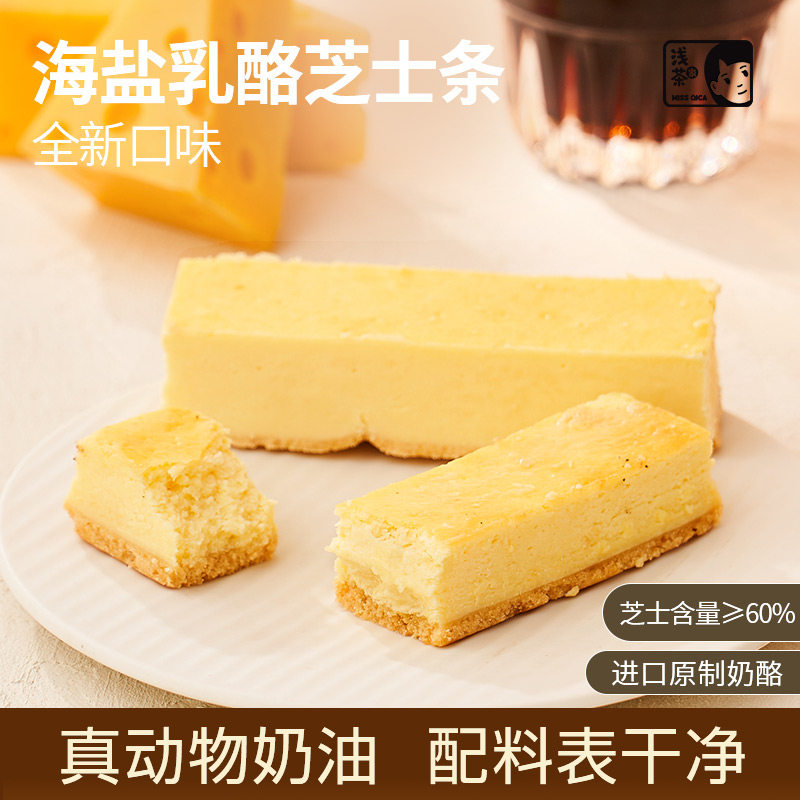 浅茶家海盐半熟乳酪芝士条蛋糕动物奶油健康甜品零食追剧家庭同享,零食/坚果/特产,芝士/奶酪蛋糕,淘宝优惠券,粉丝福利购,淘宝优惠卷