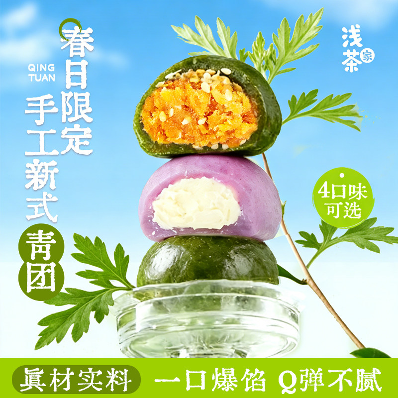 浅茶家新品上新手工青团艾草芋泥奶酪点心糯叽叽糯米糍零食甜品