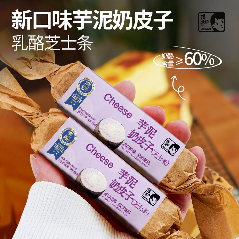 浅茶家芋泥奶皮子乳酪芝士条蛋乳酪甜品手工小蛋糕零食礼物送人