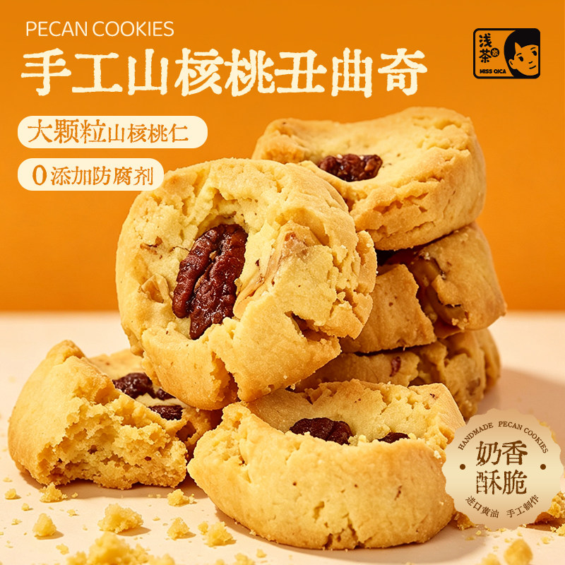 浅茶家手工山核桃芝士黄油曲奇饼干办公室零食下午茶点心追剧零食