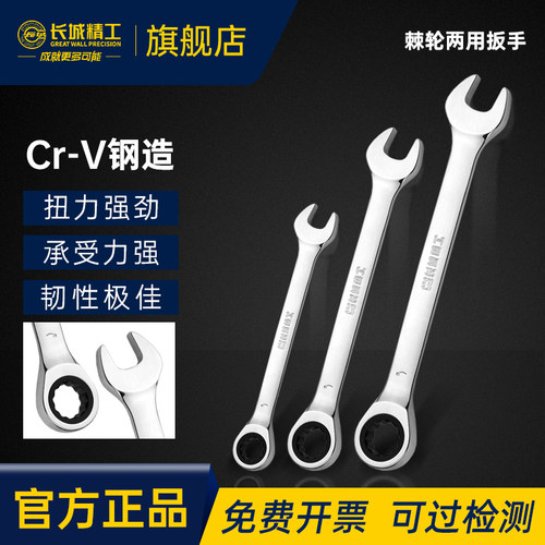 长城精工棘轮两用扳手省力汽修
