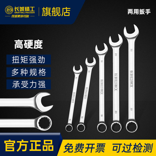 长城精工公制两用扳手梅花