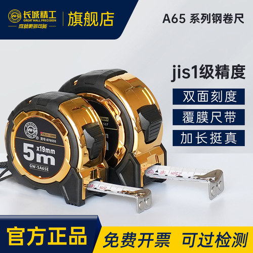 长城精工 双面刻度JIS一级精度钢卷尺强磁防滑加硬耐磨A65系列 - 封面