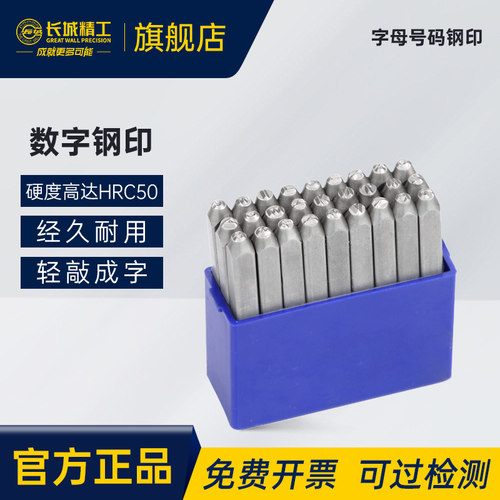 长城精工字母号码钢印