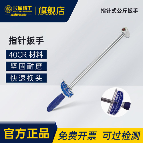 长城精工指针式公斤扳手