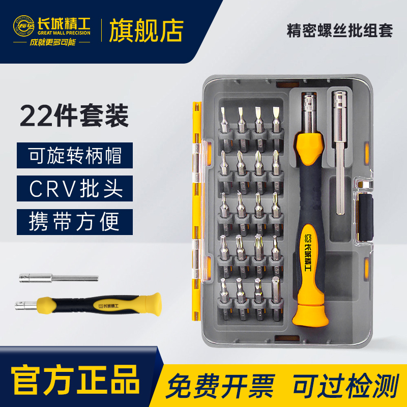 长城精工螺丝刀套装多功能笔记本电脑手机维修拆工具精密家用组套