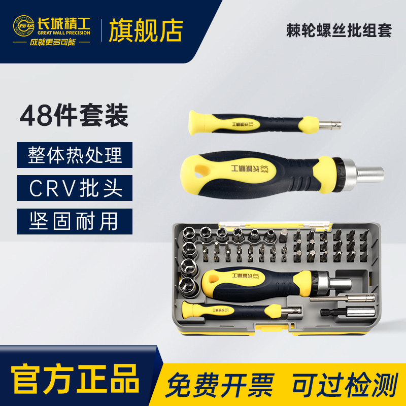 长城精工48件棘轮螺丝批组套