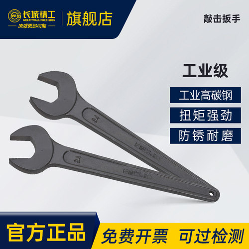 长城精工敲击开口扳手单头呆