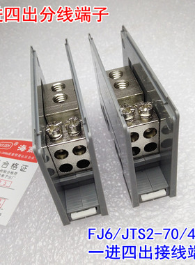 海燕 FJ6/JTS2-70/4X10 一进四出接线端子 1进4出多用途分线端子