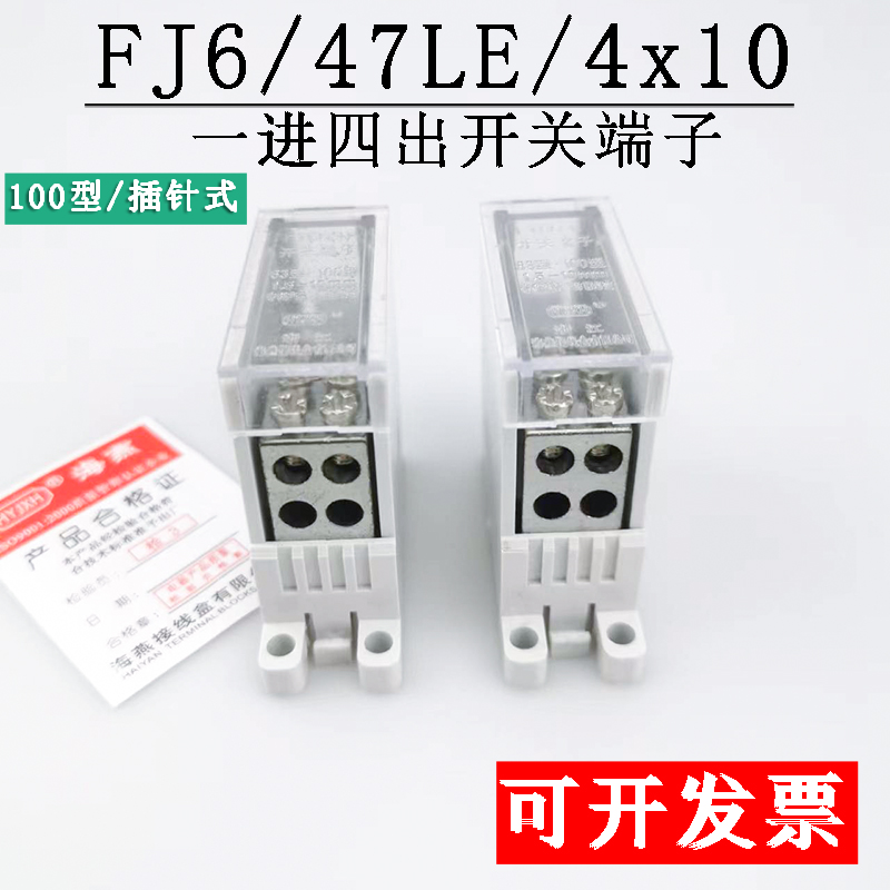 FJ6/47LE/4x10一进四出开关端子