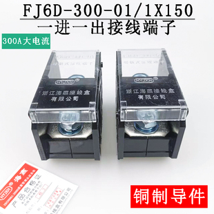 1X150 300A 一进一出接线端子 300 FJ6D 大电流分线端子 海燕