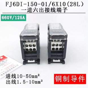 28L 分线器125A 一进六出接线端子 6X10 150 导轨式 海燕FJ6DI