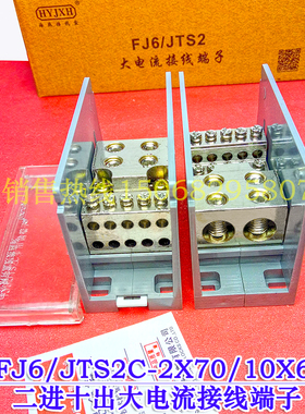 FJ6/JTS2C-2X70/10X6 二进十出接线端子 2进10出接线端子 分线器