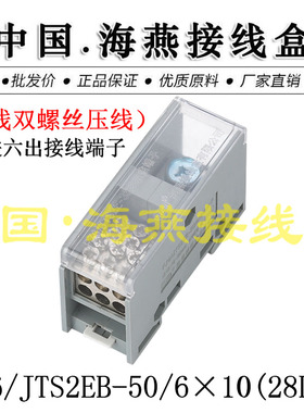 海燕FJ6/JTS2EB-50/6×10(28L)H一进六出接线端子 多用途分线端子