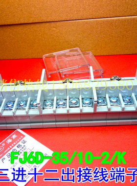 FJ6D-35/10-2/K 三进十二出组合式接线盒 3进12出接线端子 分线器