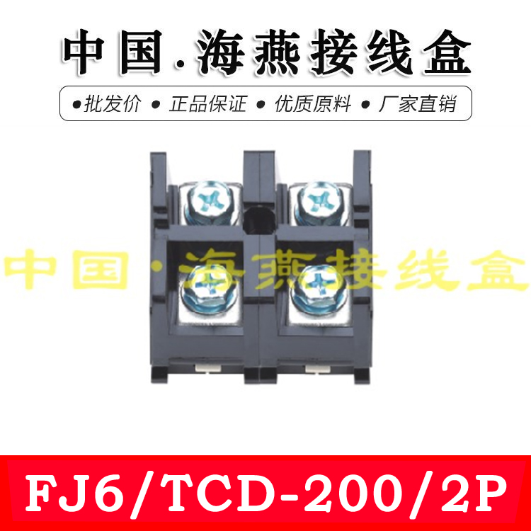 海燕 FJ6/TCD-200/2P 二进二出大电流接线端子 200A 计量箱分线器