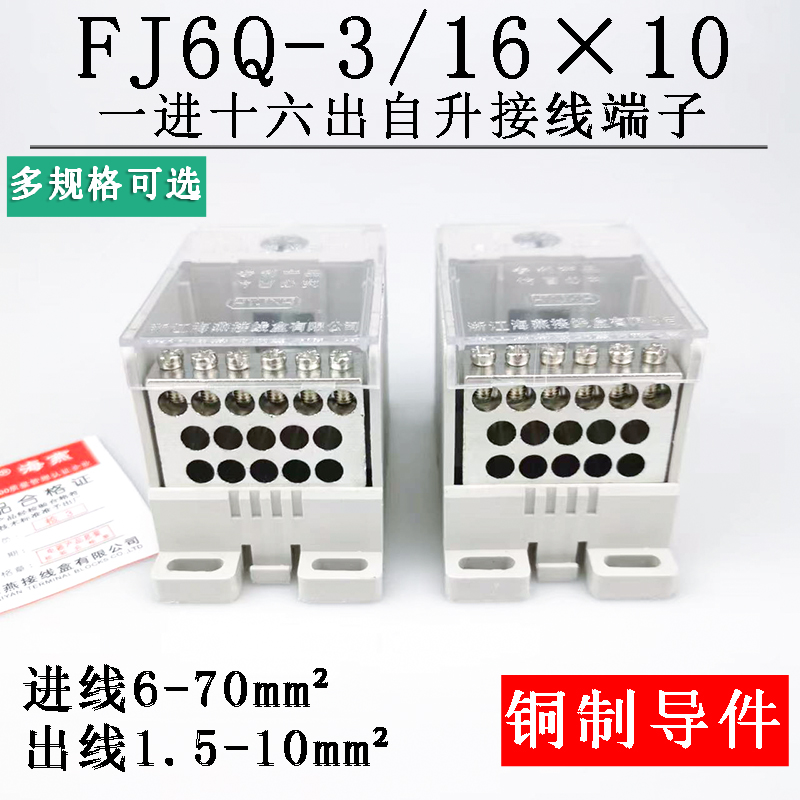 海燕 FJ6Q-3/16X10 一进十六出接线端子 导轨式自升分线端子排/座