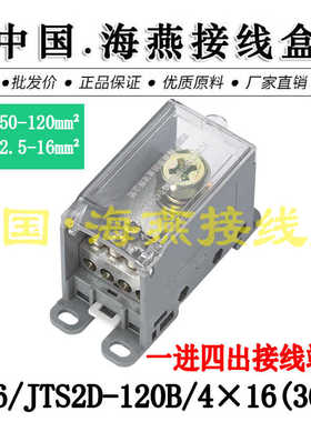 海燕FJ6/JTS2D-120B/4×16(36L)一进四出接线端子 大电流分线器