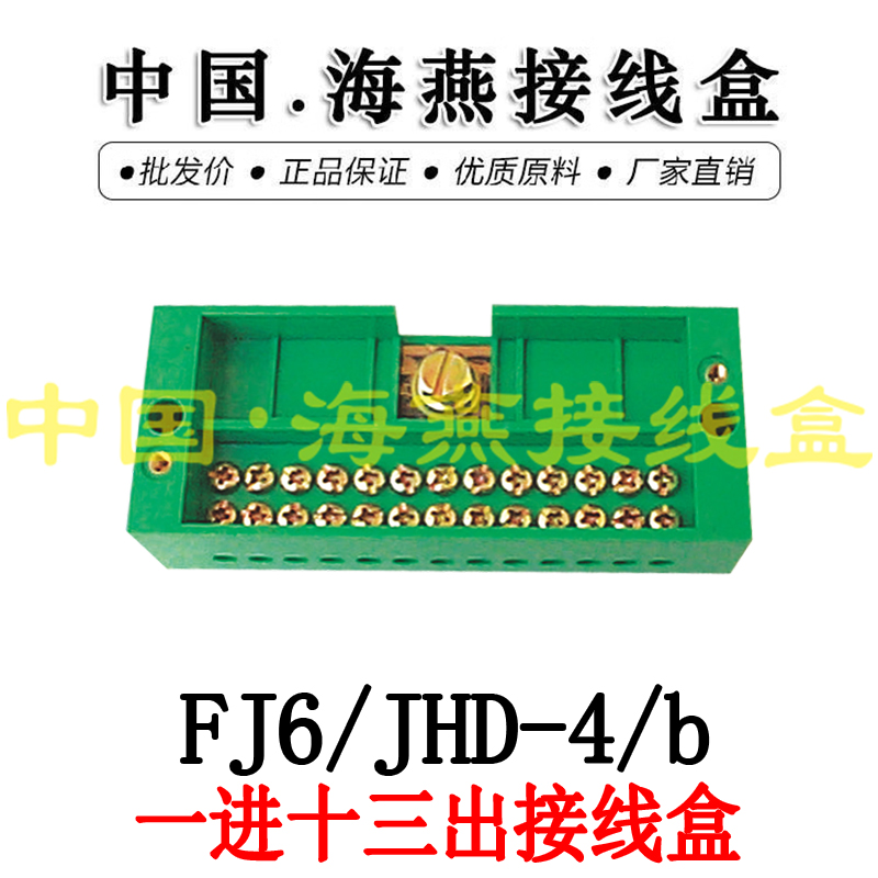 FJ6/JHD-4/b一进十三出接线盒
