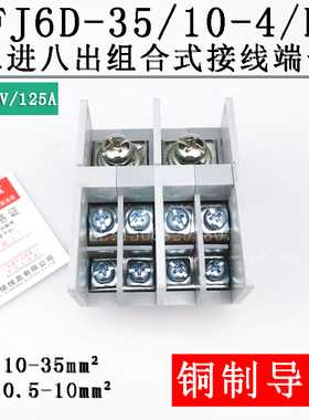 海燕 FJ6D-35/10-4/E 二进八出接线端子 组合式分线端子排/座/台