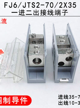 海燕FJ6/JTS2-70/2X35一进二出接线端子 导轨式分线端子10-35平方