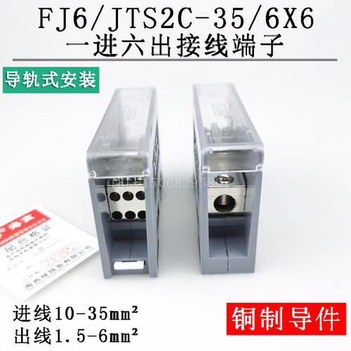 FJ6/JTS2C-35/6X6一进六出端子