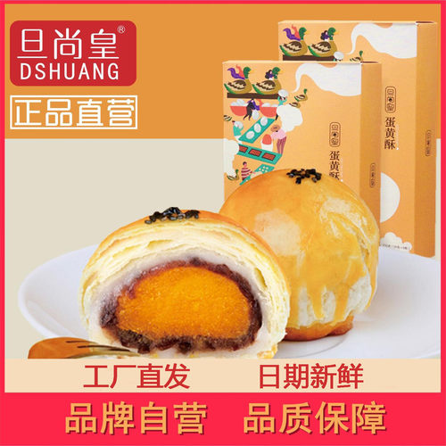 【旦尚皇工厂店】海鸭蛋黄酥手工烘焙红豆麻薯饼糕点送礼早餐点心 - 封面