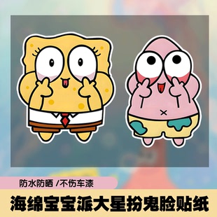 海绵宝宝扮鬼脸车贴派大星可爱卡通电动车摩托车划痕遮挡防水贴纸