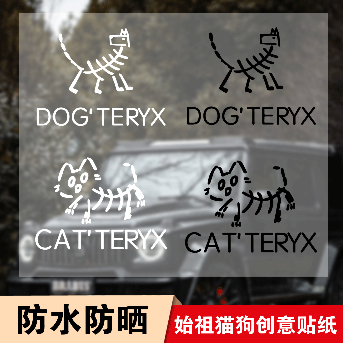 始祖猫狗个性创意汽车贴纸车窗玻璃改装装饰摩托电动车贴纸可定制