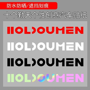 HOLDOUMEN十个勤天个性创意汽车贴纸潮牌周边电动车行李箱可定制