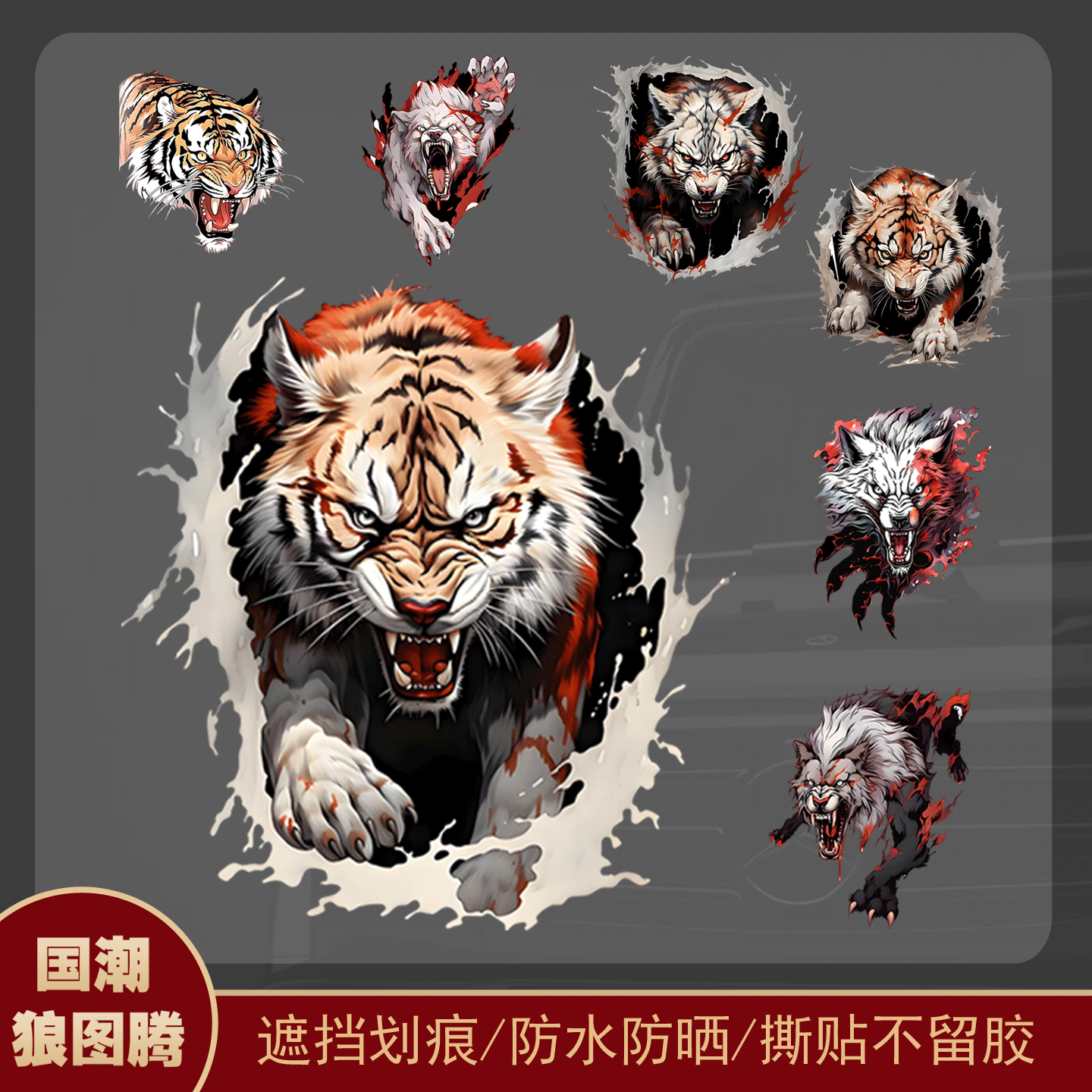 国潮狼图腾汽车贴纸划痕遮挡电动车摩托车个性创意3D立体防水贴画