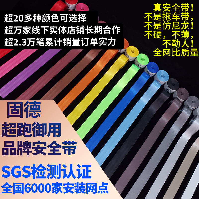 固德彩色安全带国标通用型保险带汽车改装更换固得红色延长带改色