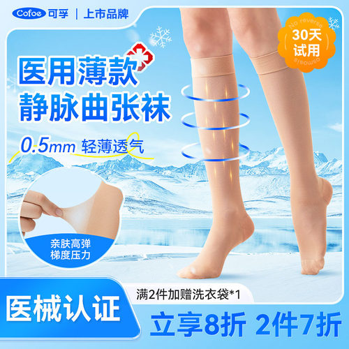可孚医用夏季薄款静脉曲张弹力袜