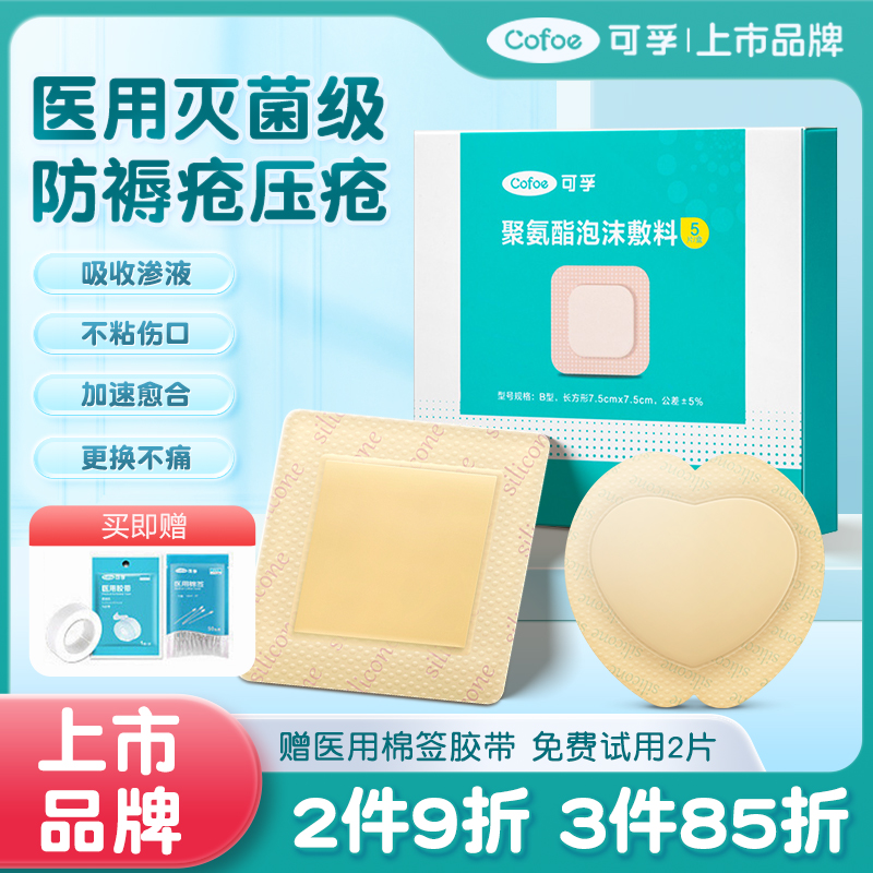 可孚医用褥疮贴防压疮老年人屁股无菌减压贴聚氨酯硅凝胶泡沫敷料