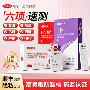 可孚hiv艾滋病检测纸四合一梅毒乙肝丙肝自检自测性病非第四五代