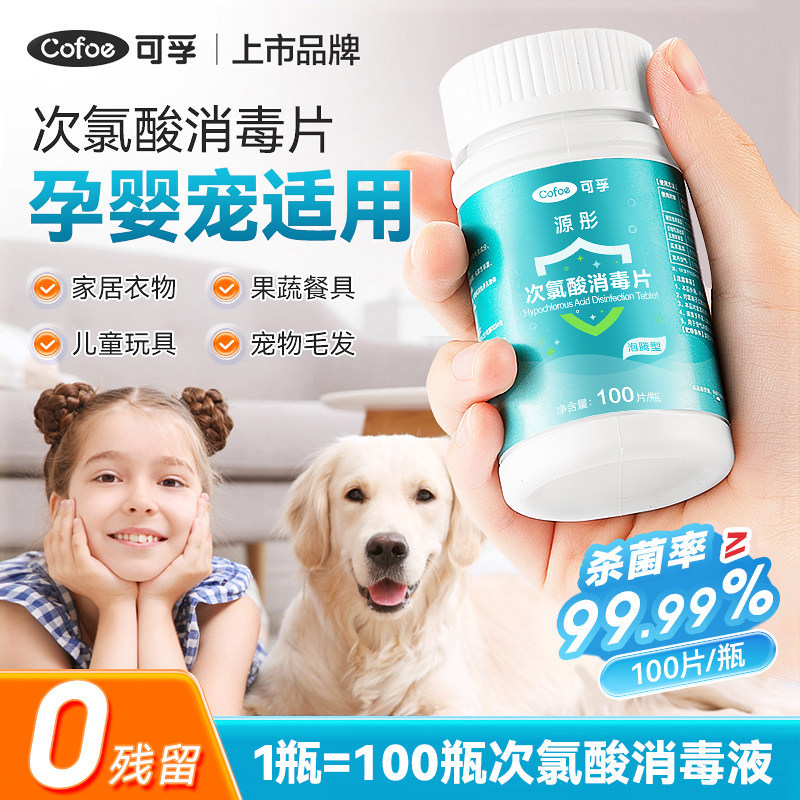 次氯酸消毒片家用杀菌厕所室内母婴宠物含氯喷雾公共洗衣机泡腾片,保健用品,皮肤消毒护理（消）,淘宝优惠券,粉丝福利购,淘宝优惠卷