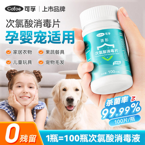 次氯酸消毒片家用杀菌母婴宠适用