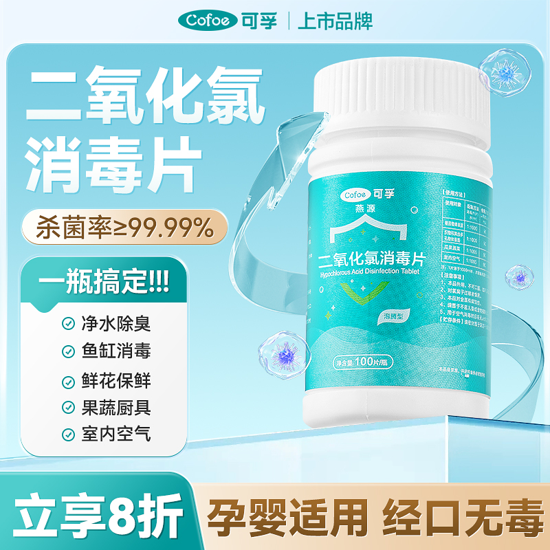 可孚二氧化氯消毒片鲜花鱼缸净水