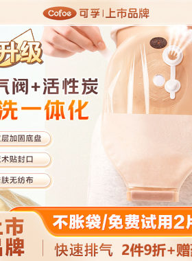 可孚一件式造口袋排气带活性炭