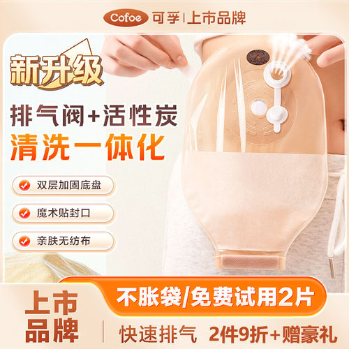 可孚一件式造口袋排气带活性炭