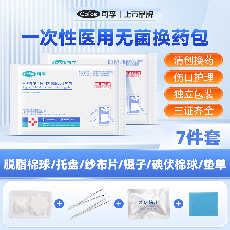 医用一次性无菌换药包伤口护理